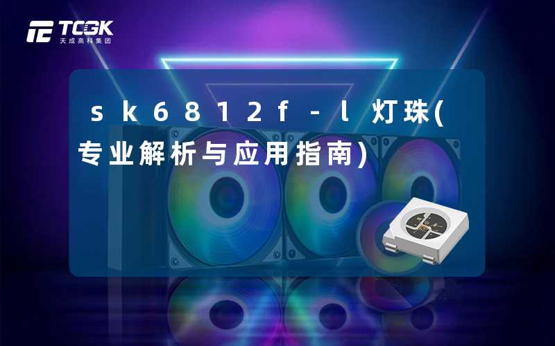 sk6812f-l灯珠(专业解析与应用指南)