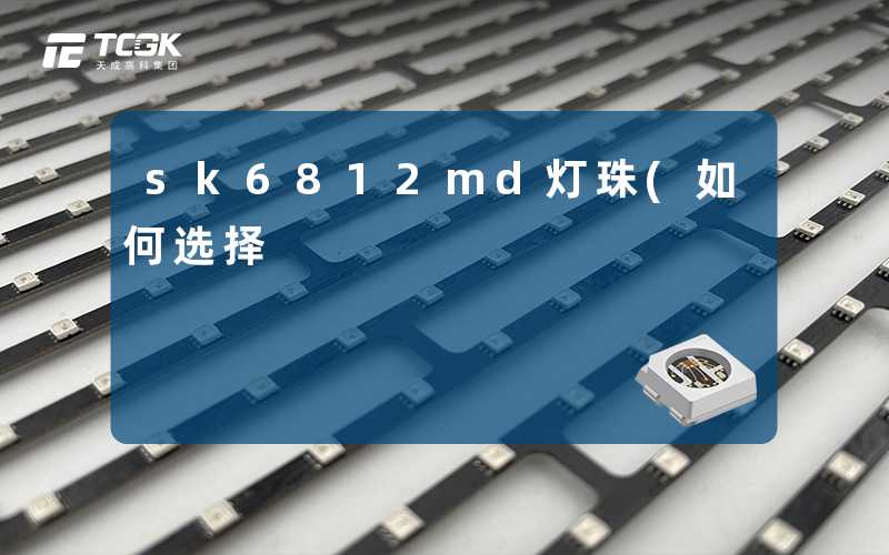 sk6812md灯珠(如何选择