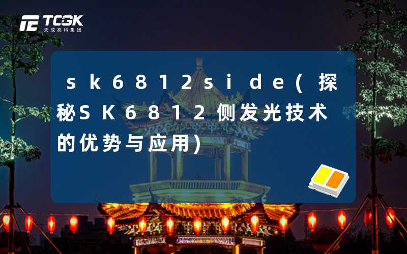 sk6812side(探秘SK6812侧发光技术的优势与应用)