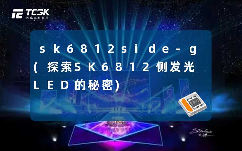 sk6812side-g(探索SK6812侧发光LED的秘密)