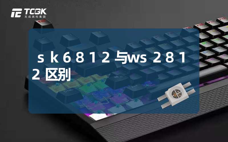 sk6812与ws2812区别