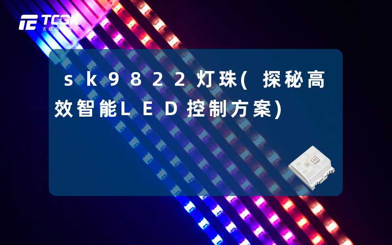 sk9822灯珠(探秘高效智能LED控制方案)