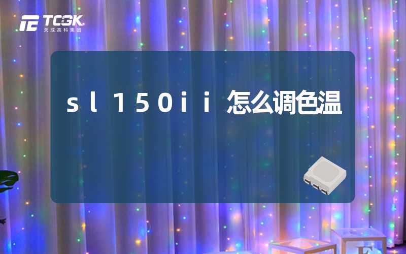 sl150ii怎么调色温