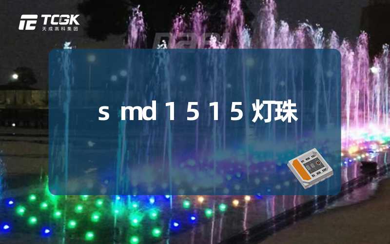 smd1515灯珠