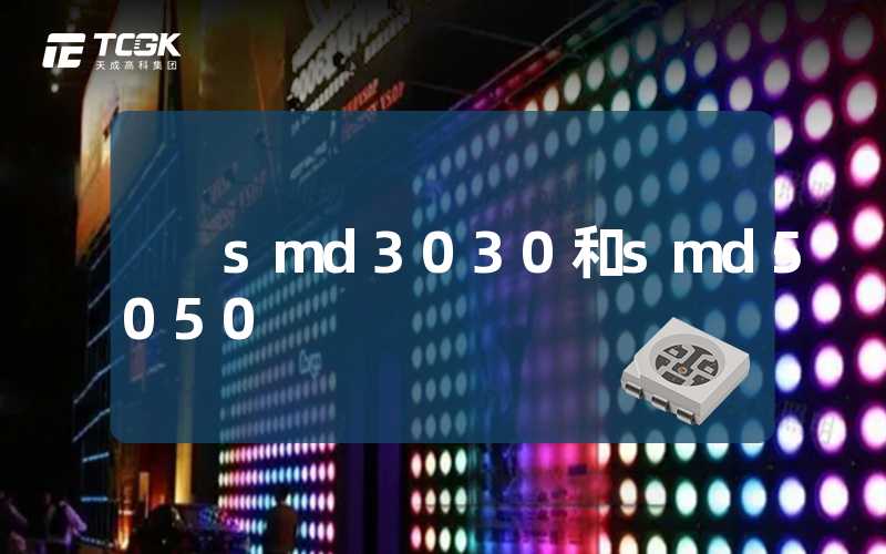 smd3030和smd5050