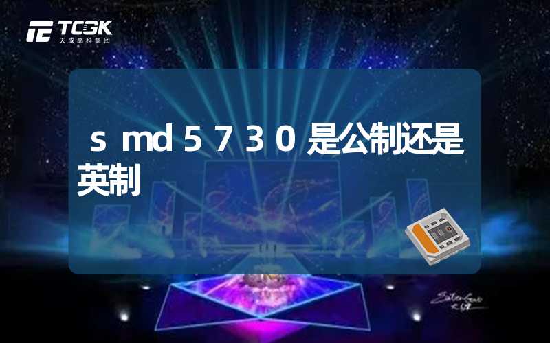 smd5730是公制还是英制