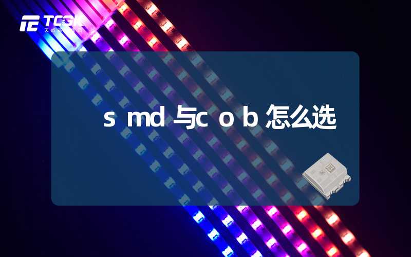 smd与cob怎么选