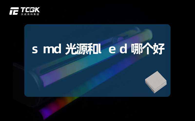 smd光源和led哪个好