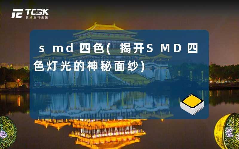 smd四色(揭开SMD四色灯光的神秘面纱)