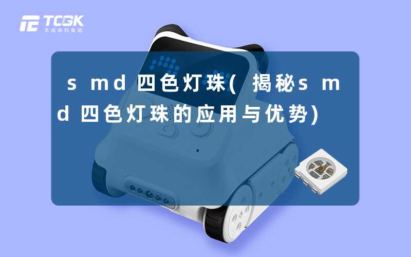 smd四色灯珠(揭秘smd四色灯珠的应用与优势)