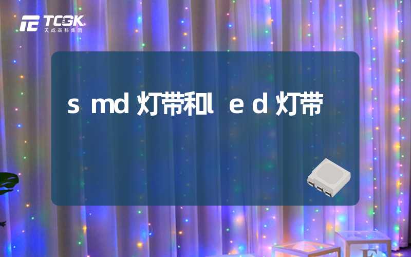 smd灯带和led灯带