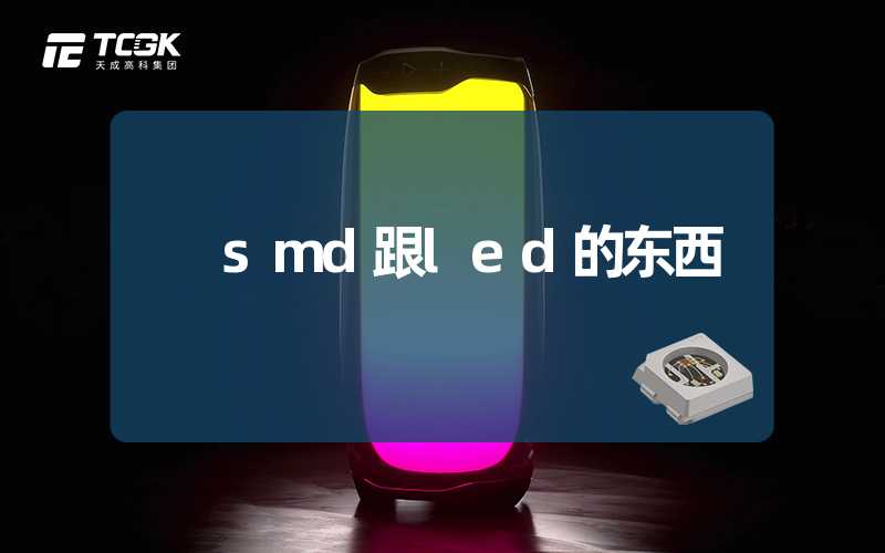 smd跟led的东西