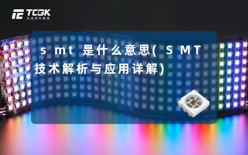 smt是什么意思(SMT技术解析与应用详解)