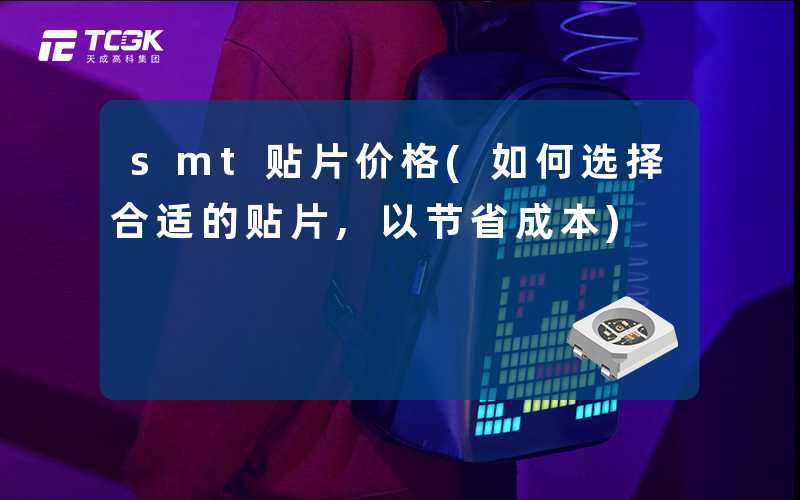 smt贴片价格(如何选择合适的贴片,以节省成本)