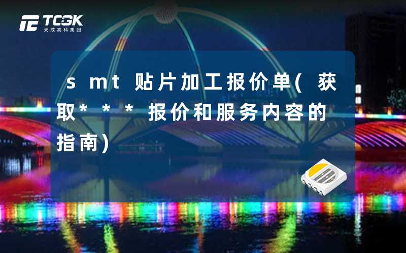smt贴片加工报价单(获取***报价和服务内容的指南)