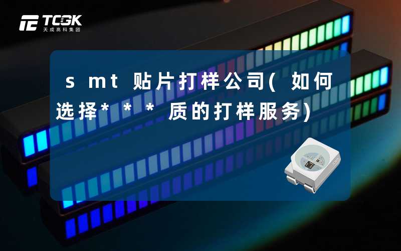 smt贴片打样公司(如何选择***质的打样服务)