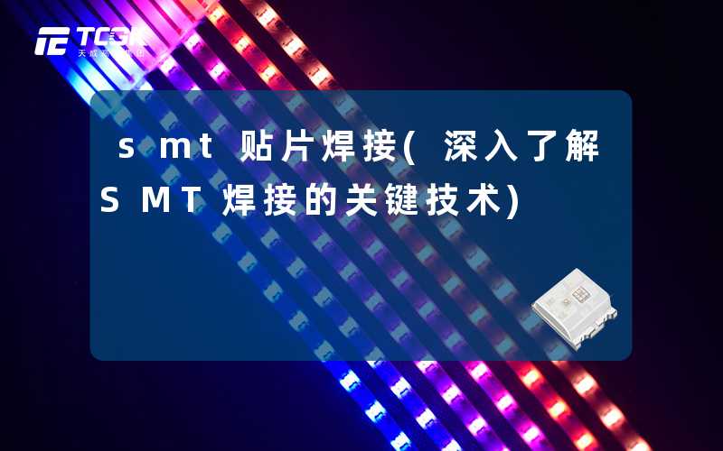 smt贴片焊接(深入了解SMT焊接的关键技术)