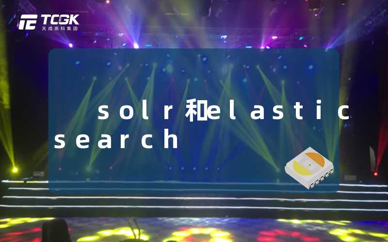 solr和elasticsearch