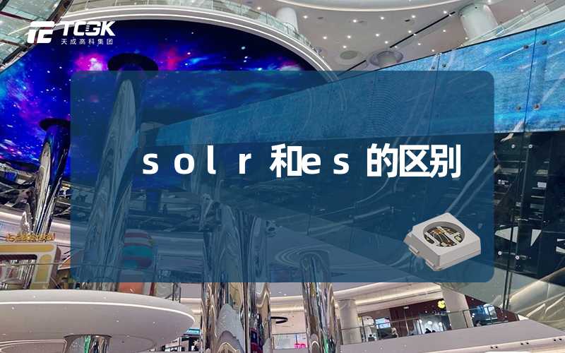 solr和es的区别