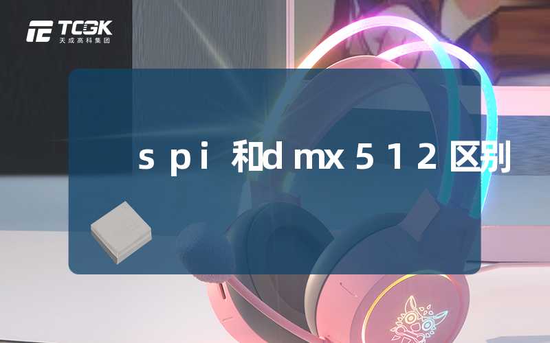 spi和dmx512区别