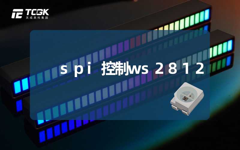 spi控制ws2812