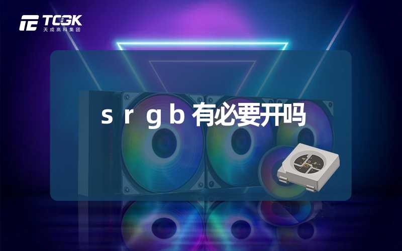 srgb有必要开吗