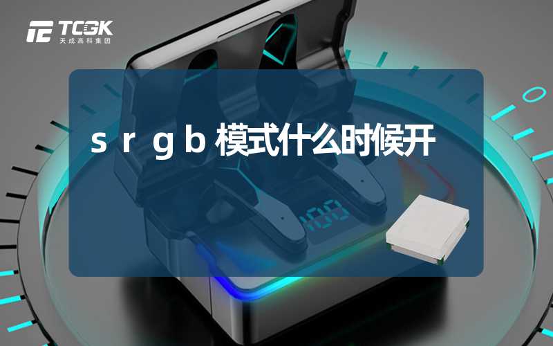 srgb模式什么时候开