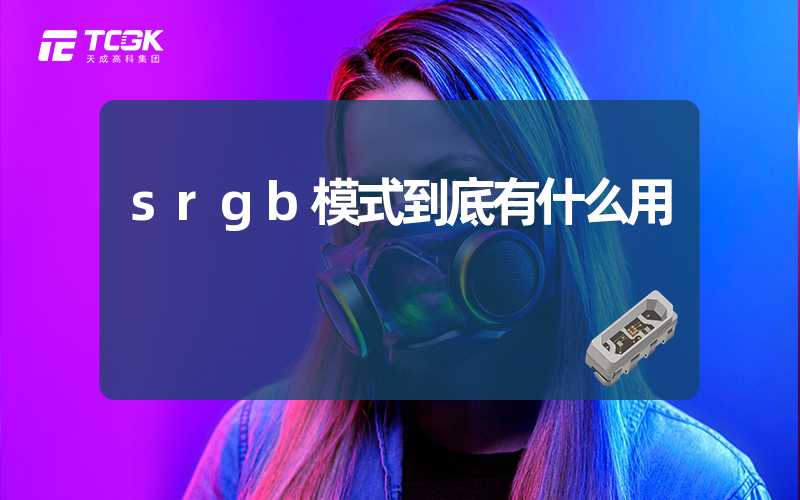 srgb模式到底有什么用