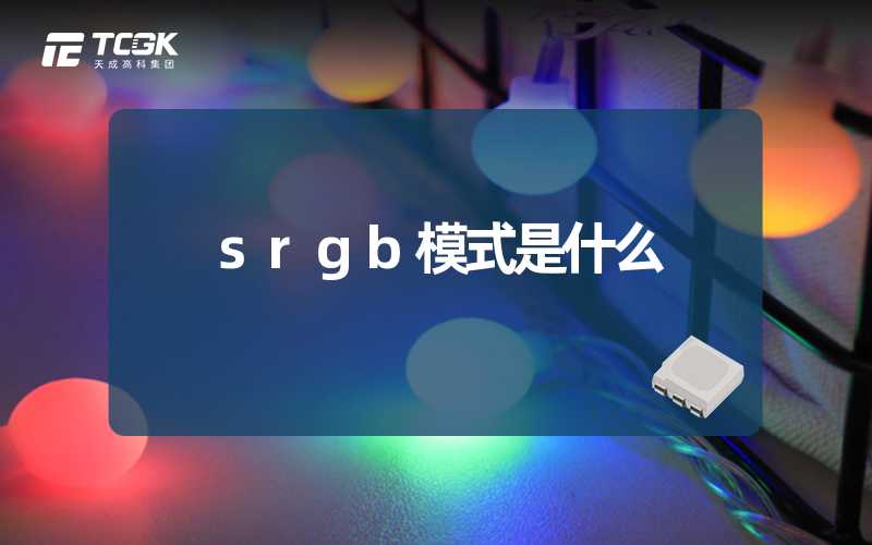 srgb模式是什么