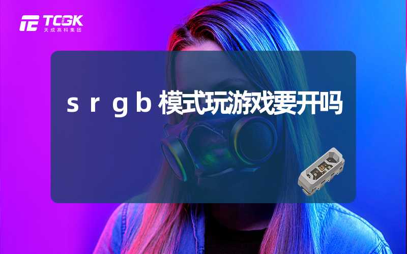 srgb模式玩游戏要开吗