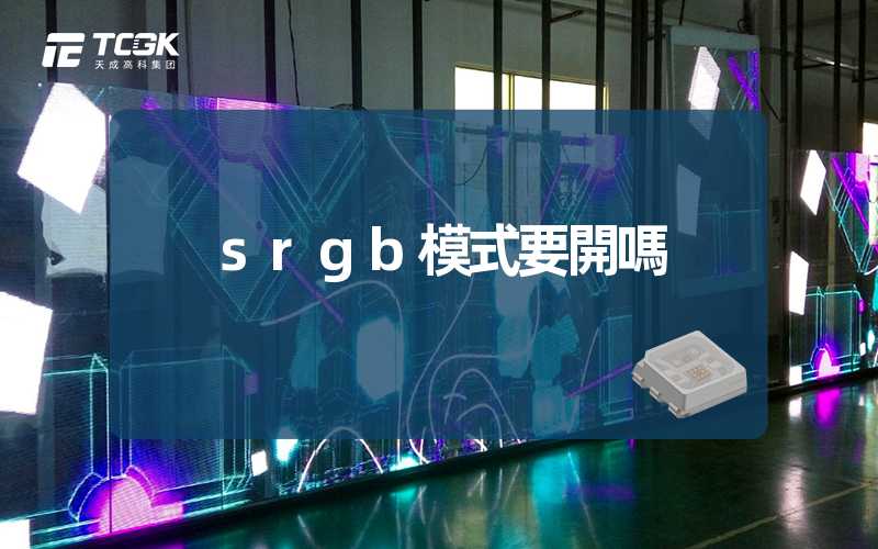 srgb模式要開嗎