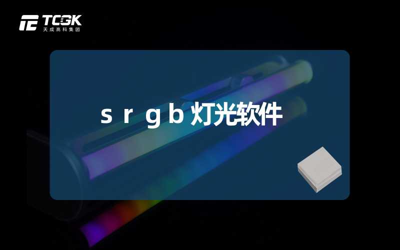 srgb灯光软件