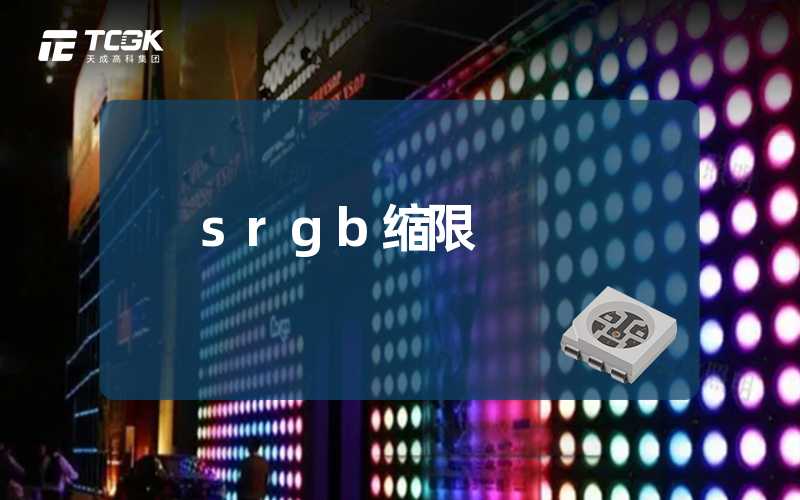 srgb缩限