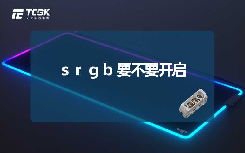 srgb要不要开启