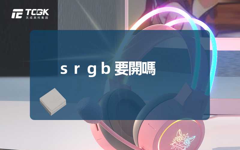 srgb要開嗎