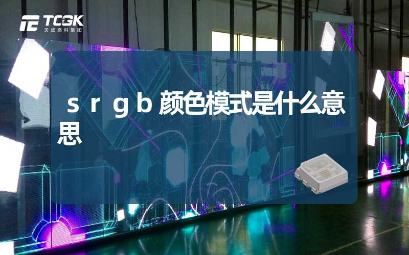 srgb颜色模式是什么意思