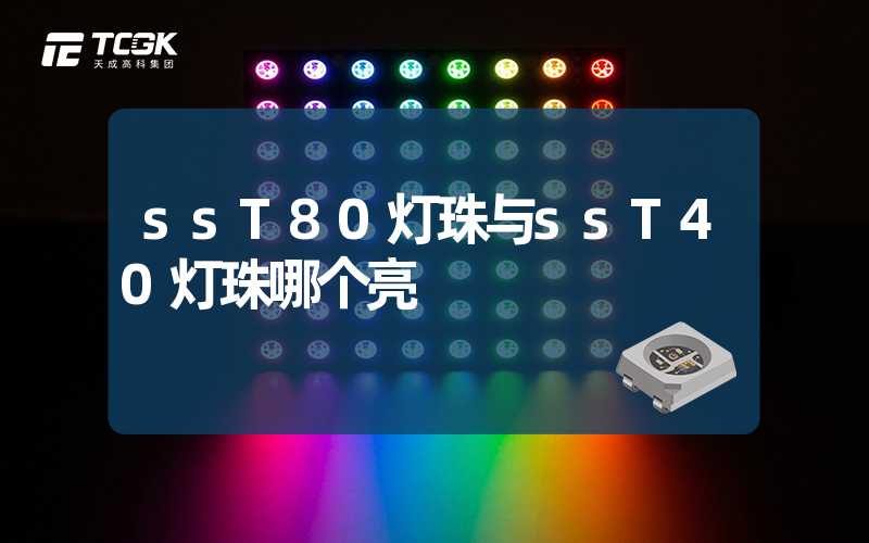 ssT80灯珠与ssT40灯珠哪个亮