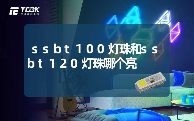 ssbt100灯珠和ssbt120灯珠哪个亮