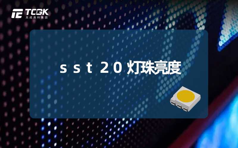 sst20灯珠亮度