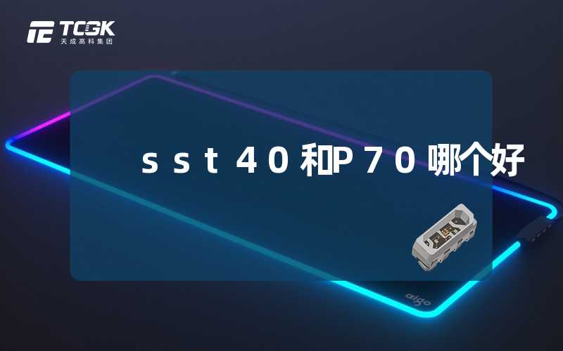 sst40和P70哪个好