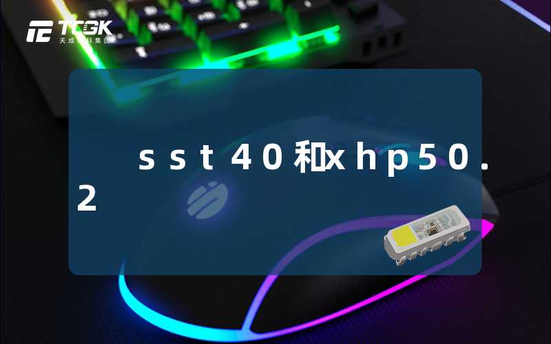 sst40和xhp50.2