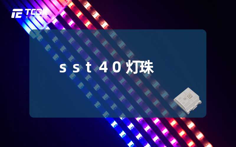 sst40灯珠