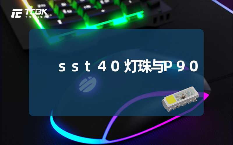 sst40灯珠与P90