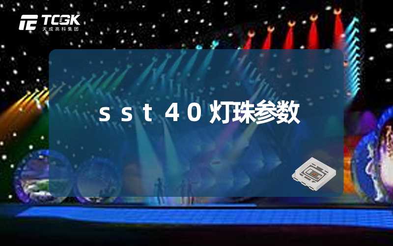 sst40灯珠参数