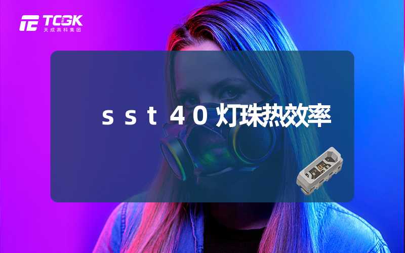 sst40灯珠热效率