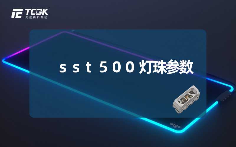 sst500灯珠参数