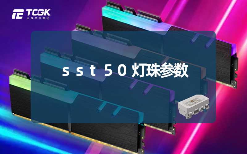 sst50灯珠参数