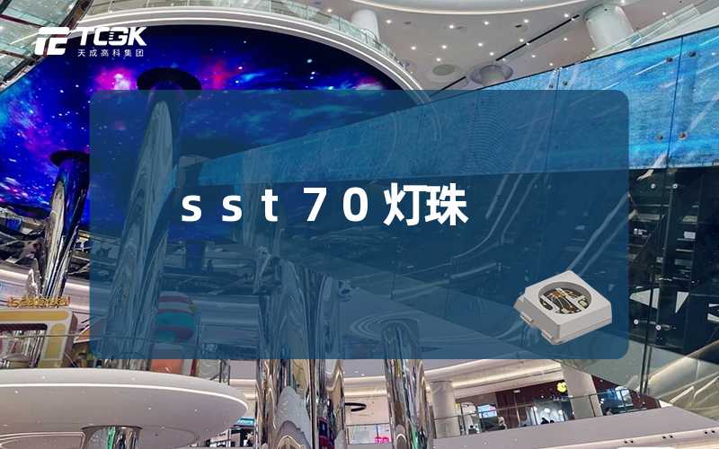 sst70灯珠