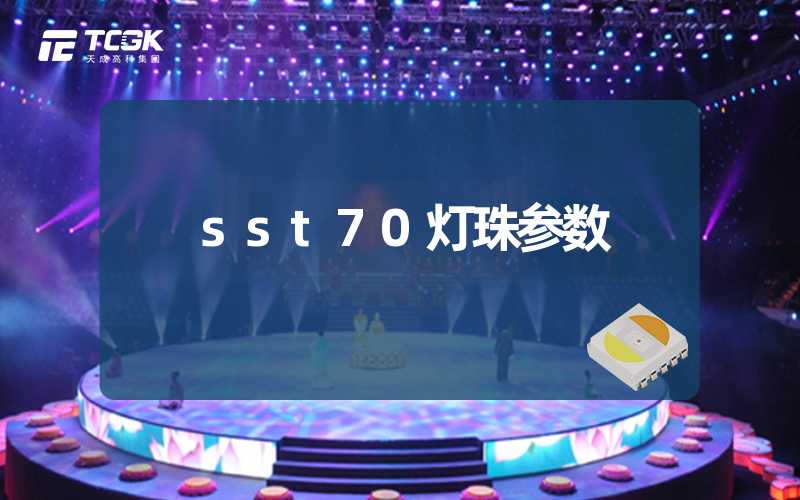 sst70灯珠参数