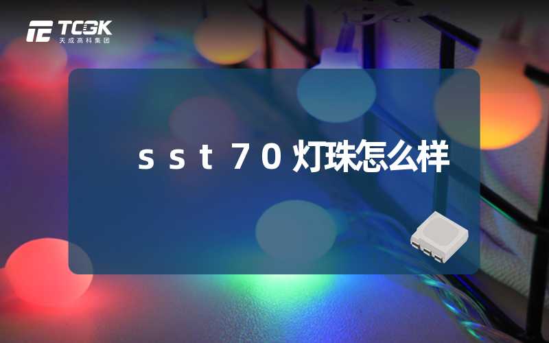 sst70灯珠怎么样